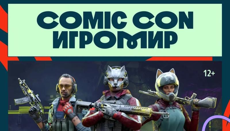 Comic Con Игромир 2025 анонсировал игровую программу